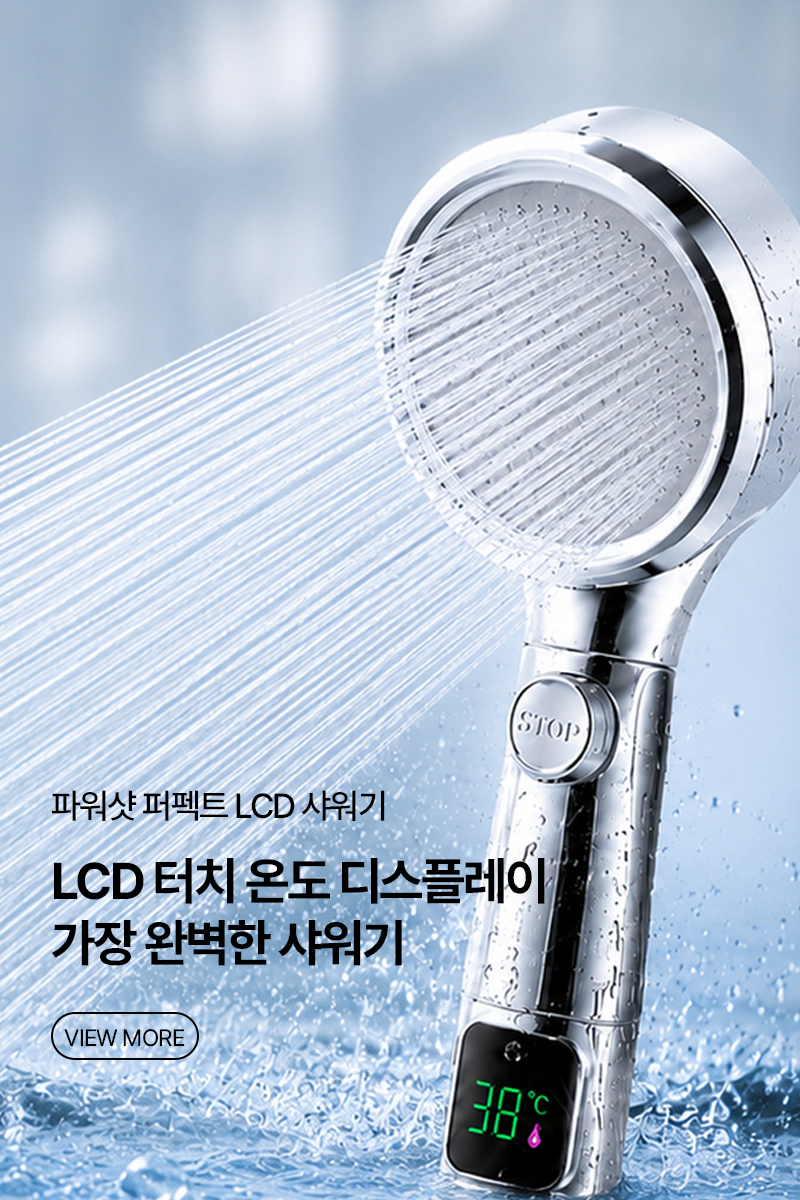 파워샷샤워기